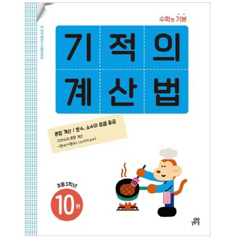 수학 기적의 계산법 5학년~10학년 초등 수학 10권 
유아/어린이