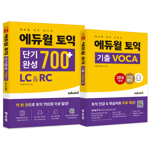 에듀윌 토익 단기완성 700+ LC & RC + 기출 VOCA 세트 ets토익정기시험기출문제집1000