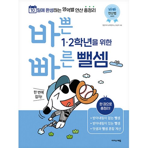 바쁜 1 2학년을 위한 빠른 뺄셈:10일에 완성하는 영역별 연산 총정리, 수학, 초1 + 초2