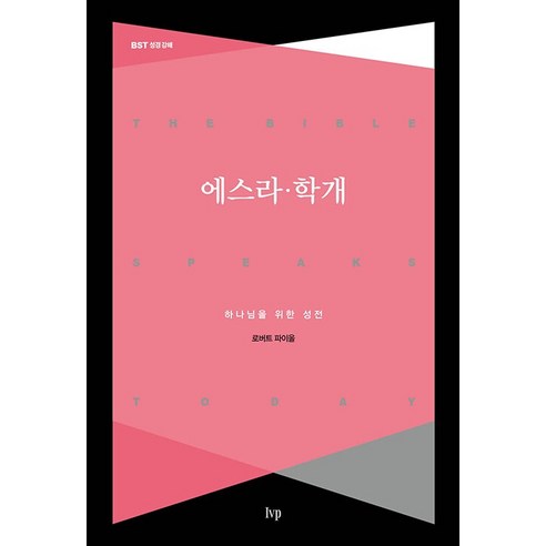 에스라·학개:하나님을 위한 성전, IVP