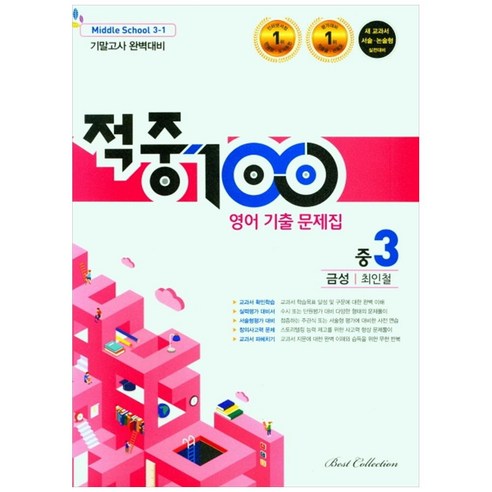 2022 적중 100 영어 기출문제집 기말 중 3-1 (금성 최인철), 베스트컬렉션, 중등3학년