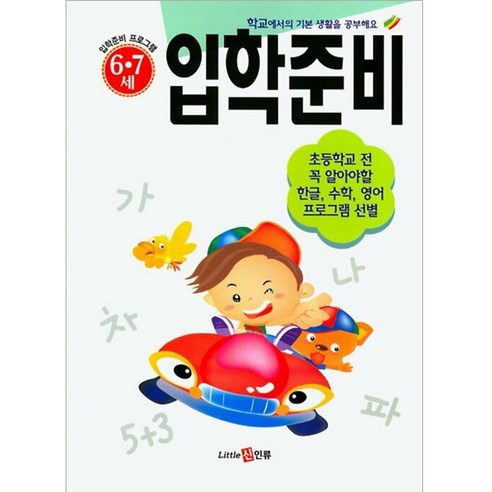 입학준비(6-7세):초등학교 전 꼭 알아야 할 한글 수학 영어 프로그램 선별, 신인류