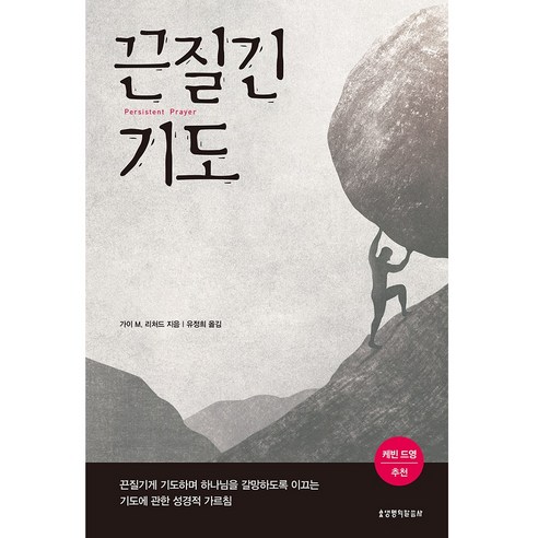끈질긴 기도, 생명의말씀사
