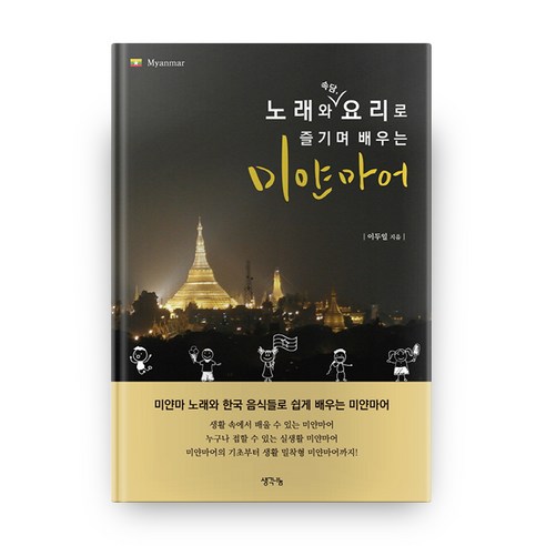 노래와 속담 요리로 즐기며 배우는 미얀마어, 생각나눔