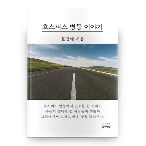 호스피스 병동 이야기(반양장), 한비CO