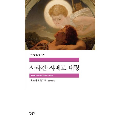 사라진 · 샤베르 대령, 민음사, 오노레 드 발자크 신들의계보