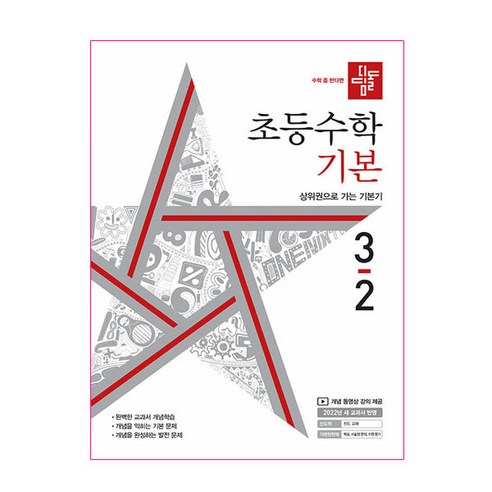 초등수학 기본편 3-2, 디딤돌교육(학습), 초등3학년