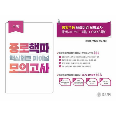 핵파(핵심체크 파이널) 모의고사 고3, 도서, 수학영역