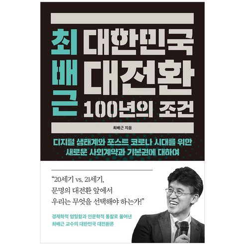 최배근 대한민국 대전환 100년의 조건, 월요일의 꿈
