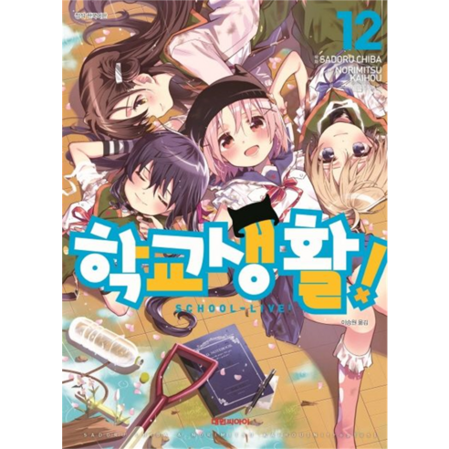 학교생활!, 대원씨아이, 12권