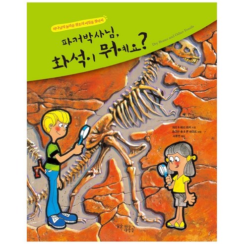 파커 박사님 화석이 뭐예요?:하나님의 놀라운 창조의 비밀을 찾아서, 꿈을이루는사람들
