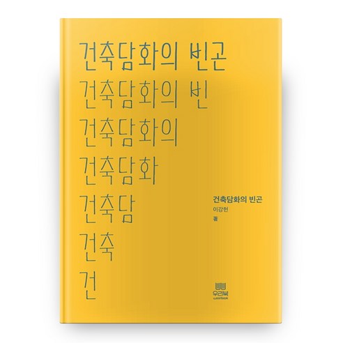 건축 담화의 빈곤, 우리북