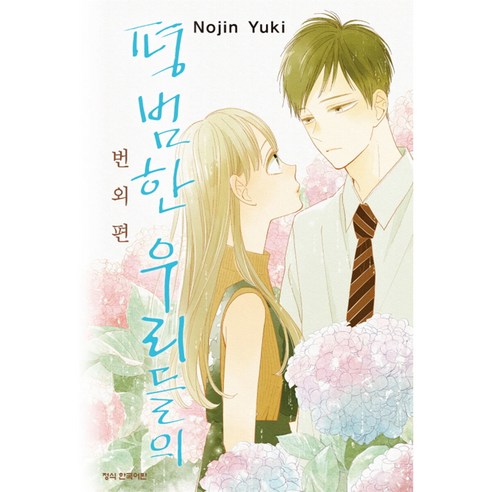 평범한 우리들의, 학산문화사, 번외편