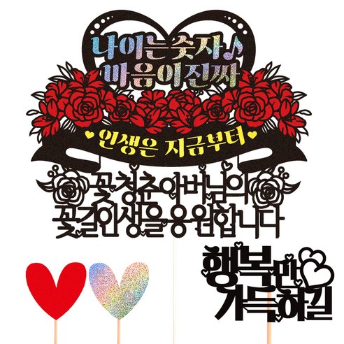 비비드레인 생신 케이크토퍼, 65 나이는숫자 아버님, 1개
