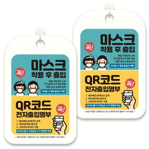 제제데코 안내문구 알림 표지판 30cm CHA093, 2개, 마스크 착용후 출입 / QR코드 전차출입명부