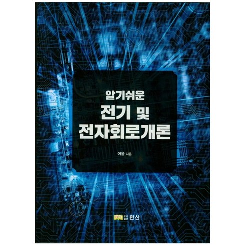 알기쉬운 전기 및 전자회로개론, 한산, 어윤