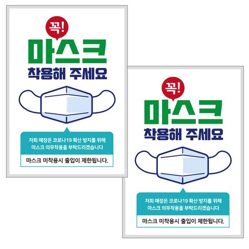 제제데코 마스크 착용 안내문 포스터 스티커 제작 210 x 297 mm, JCP004 꼭마스크 의무착용, 2개
