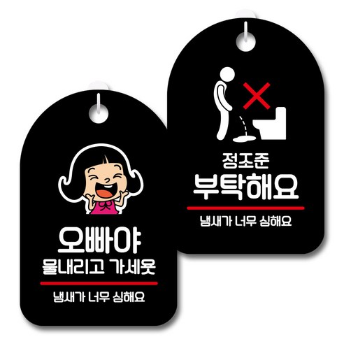 뭉키데코 안내 표지판 블랙 2종 세트, S7_123(오빠야 물내리고가세욧, 정조준 부탁해요), 1세트