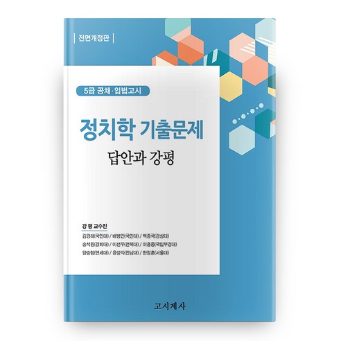 정치학 기출문제 답안과 강평 전면개정판, 고시계사