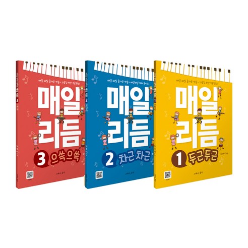 매일 리듬 세트 전 3권, 그래서음악, 최재영