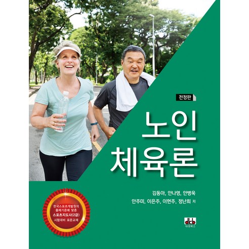 노인체육론 전정판, 도서출판대경북스, 김동아, 안나영 안병욱 외 4인