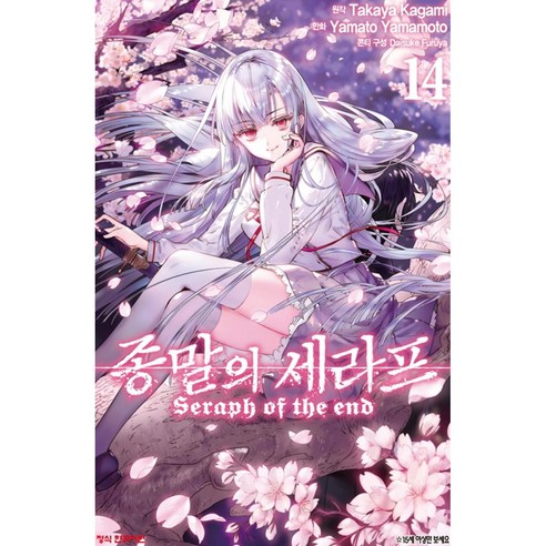 만화 코믹 종말의 세라프, 14권, 학산문화사