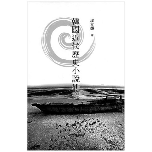 한국근대역사소설연구, 국학자료원, 류재엽