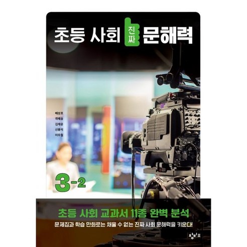 Seongho Bae 初級社會素養3-2 長壁教育 9791165701857