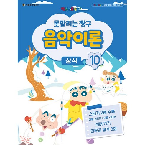 못말리는 짱구 음악이론 상식 10, 에스알엠, 편집부