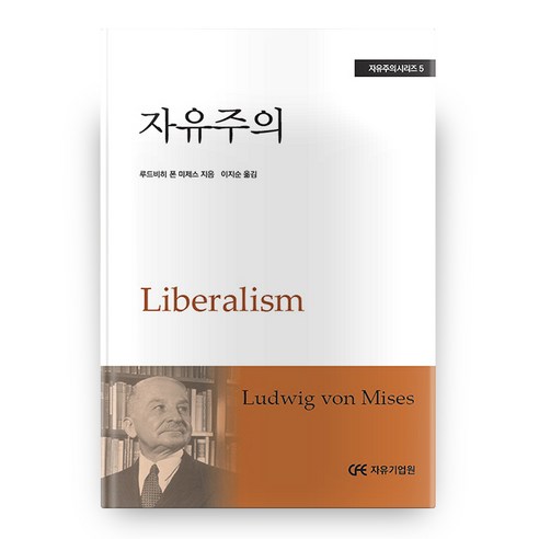 자유주의 자유주의 시리즈 5, 자유기업원