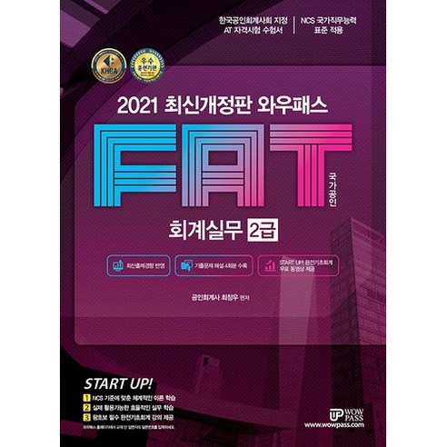 2021 FAT 국가공인 회계실무 2급, 와우패스