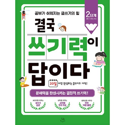 결국 쓰기력이 답이다 : 2단계(초등 3~4학년 추천) 공부가 쉬워지는 글쓰기의 힘, 허들링북스