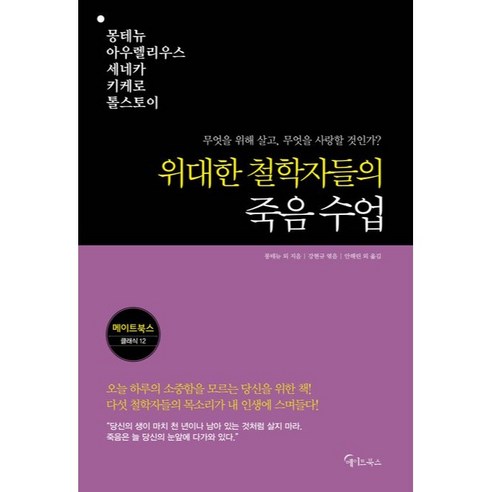 위대한 철학자들의 죽음 수업, 메이트북스, 몽테뉴 , 아우렐리우스 , 세네카 , 키케로 , 톨스토이