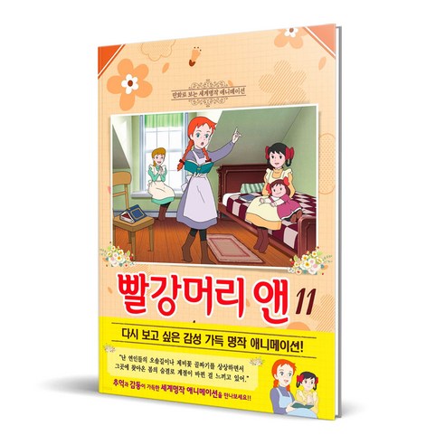 빨강머리 앤 애니만화, 학산문화사, 11권
