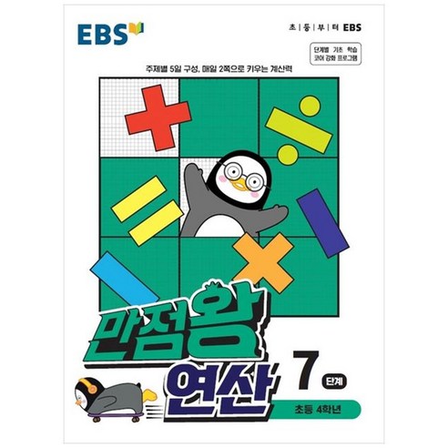EBS 만점왕 연산, 7단계, 초등4학년