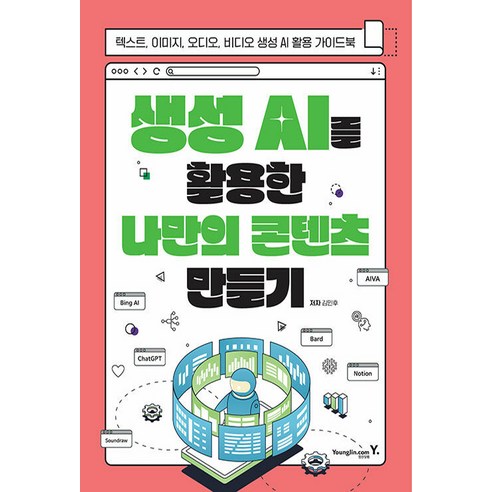 생성 AI를 활용한 나만의 콘텐츠 만들기:텍스트 이미지 오디오 비디오 생성 AI 활용 가이드북, 영진닷컴, 생성 AI를 활용한 나만의 콘텐츠 만들기, 김민후(저)