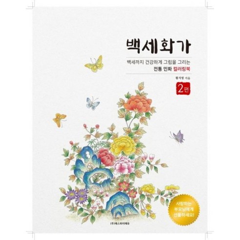 백세화가 2, 에스와이에듀, 황지영