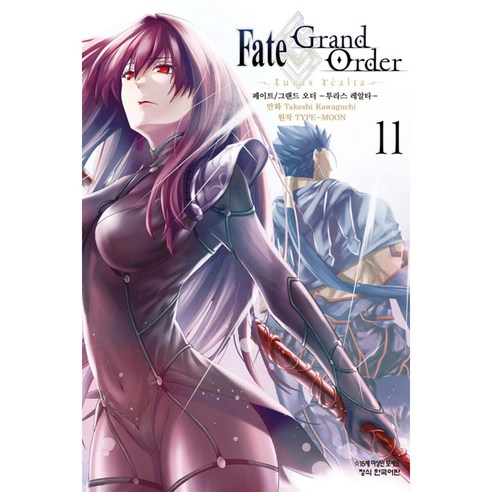 Fate Grand Order 투라스 레알타, 학산문화사, 11권