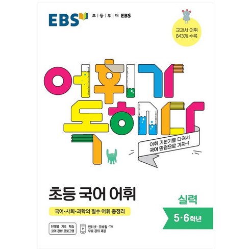 EBS 어휘가 독해다! 초등 국어, 기본