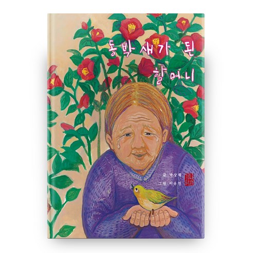 동박새가 된 할머니 사회치유 그림책 시리즈 1 양장본, 나한기획
