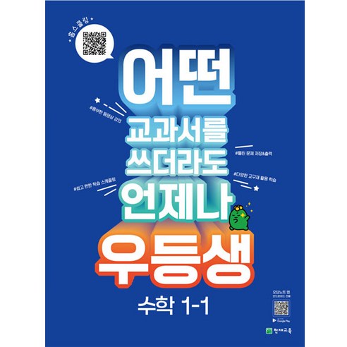 우등생 수학 1-1 (2023년), 천재교육, 1학년, 초등1학년