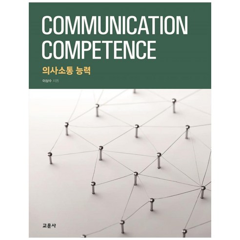 의사소통 능력, 교문사, 이상수