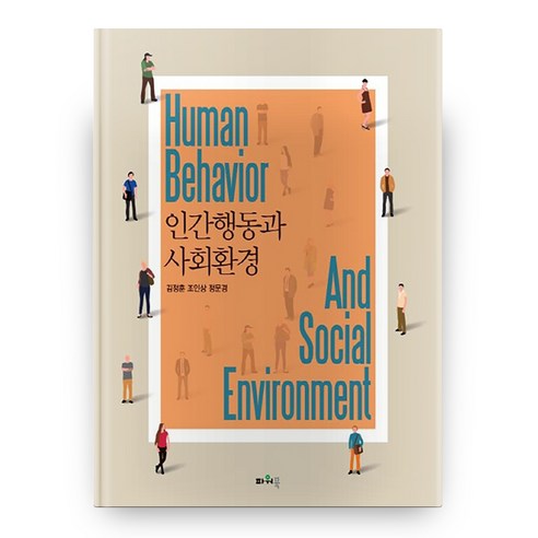 인간행동과 사회환경, 파워북