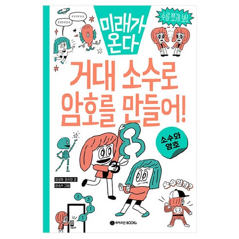거대 소수로 암호를 만들어 미래가 온다 수학 시리즈, 와이즈만북스, 2권
