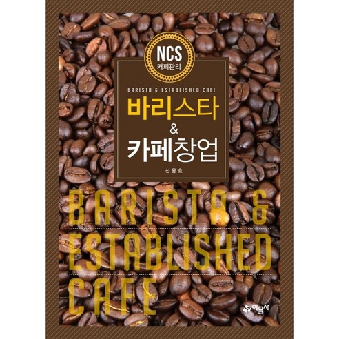 바리스타 & 카페창업, 예문사