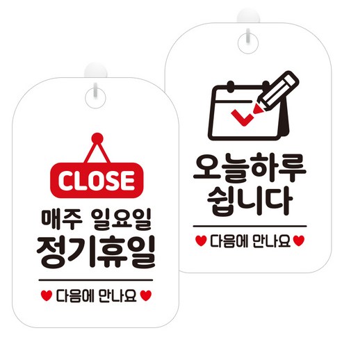 제제데코 걸이용 안내판 2종 세트, 1세트, 매주일정기휴일팻말 HA174, 오늘하루쉽니다달력 HA125