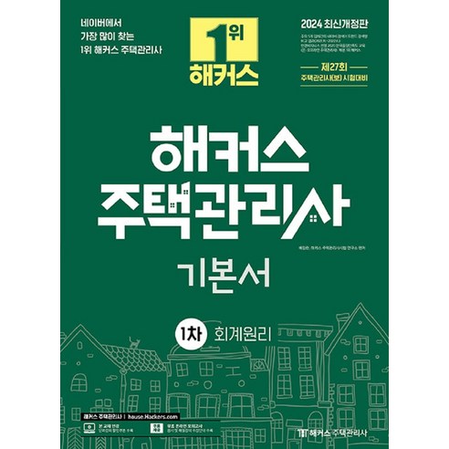 2024 해커스 주택관리사 1차 기본서 회계원리 개정판, 2024 해커스 주택관리사 1차 기본서 회계원, 해커스주택관리사