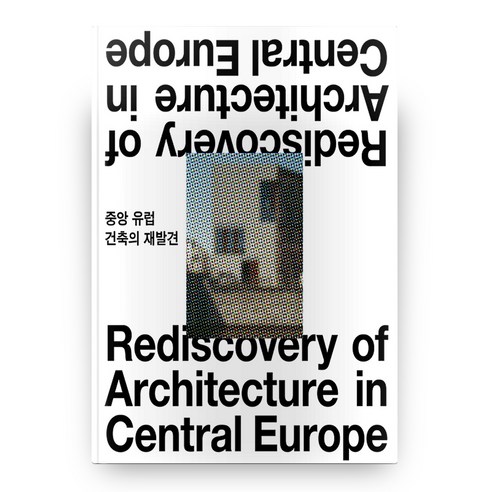 중앙유럽 건축의 재발견, 오계절출판사