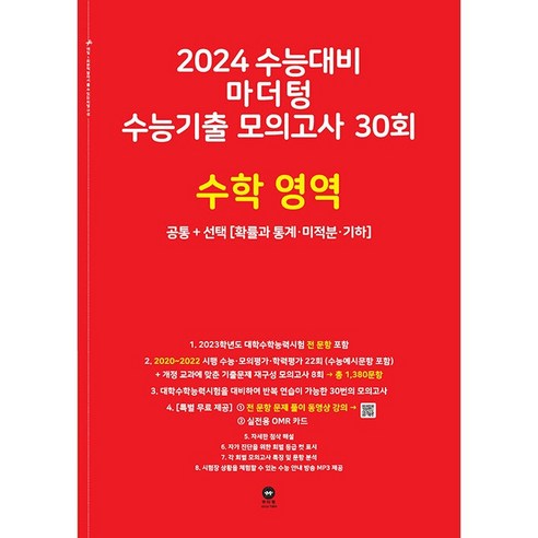 마더텅 수능기출 모의고사 30회 수학 영역(2023)(2024 수능대비), 수학영역