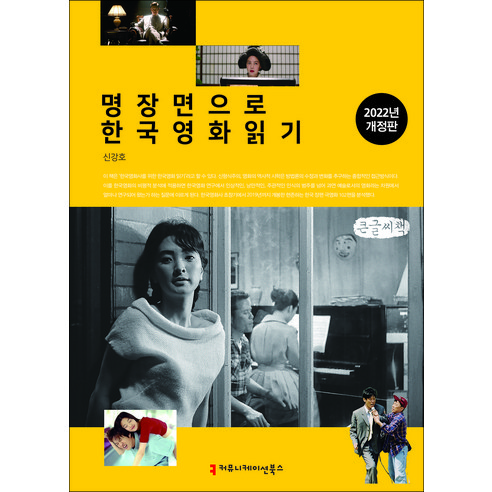 2022 명장면으로 한국영화 읽기 개정판 큰글씨책, 커뮤니케이션북스